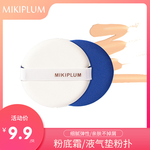 MIKIPLUM 气垫粉扑~BB CC霜粉底霜粉底液膏状彩妆通用