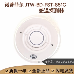 诺帝菲尔851C温感 JTW-BD-FST-851C智能感温探测器 现货