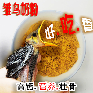 西蜀堂八哥鹩哥乌鸦鸟饲料蓝鹊喜鹊幼鸟饲料奶粉营养壮膘雏鸟鸟食