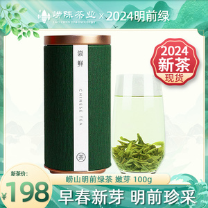 【2024年新茶现货】明前绿茶崂山绿茶100g春茶罐装特级绿茶浓香型