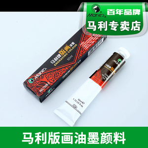 马利牌版画油墨颜料50ml装版画专用黑色印墨100ml油性红色白色版画颜料木版工具美术材料