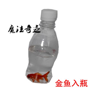 魔术道具金鱼入瓶魔术道具近景金鱼进瓶空瓶出金鱼 阿里巴巴找货神器