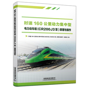 时速160公里动力集中Xing电力动车组(CR200J3型)原理与操作;80;;;