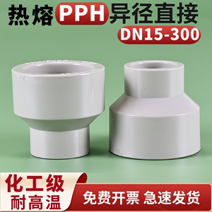 PPH大小头PP异径直接PPR塑料管内插热熔接头耐高温焊接变径直通