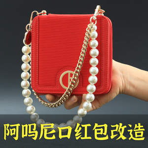 适用于阿玛尼口红包改造金属包带斜挎链条配件单买珍珠装饰链子