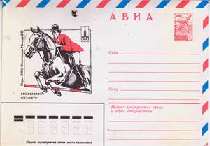 1980年苏联纪念邮资封 莫斯科奥运会 马术障碍赛