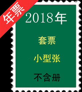 2018 年全年邮票+小型张 不带册子 个性化和小本票