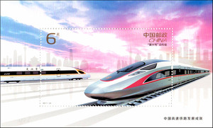 2017-29 中国高速铁路发展成就 邮票 小型张 高铁邮票小型张