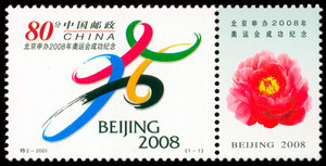 2001-特2 北京申办2008年奥运会成功纪念邮票/申奥邮票