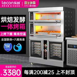 乐创上烤下醒烘焙设备大容量商用电烤箱发酵箱一体机组合烤炉