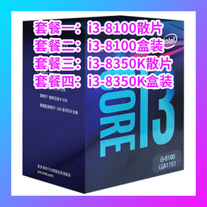 i3-8100盒装i3 8100散片 i3 8350K盒装i3 8350K散片八代处理器