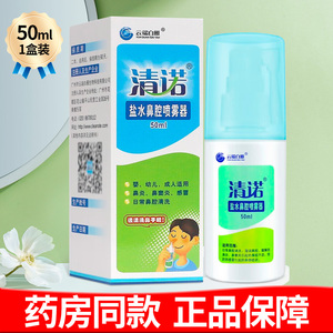 清诺盐水鼻腔喷雾器50ml/瓶