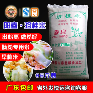 阳春珍桂米石磨肠粉米47.5kg非100斤广东肠粉专用米 大米 商用