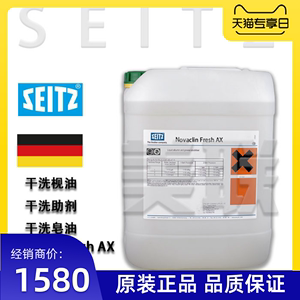 美联 进口德国西施SEITZ 嘉利临干洗枧油皂油干洗助剂