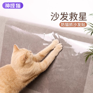 防猫抓猫咪挠门沙发透明保护贴猫抓板猫爪沙发神器膜猫玩具神经猫