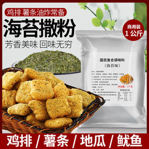 薯片撒料粉海苔撒粉1kg商用家用脆皮玉米大鸡排小吃烘焙饼外撒料