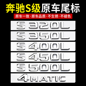 奔驰S级尾标后车标贴S450L S500L S400L S320 4MATIC标志数字母标