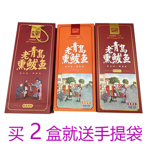 山前江老青岛特产伴手礼盒旅游送人熏鲅鱼海鲜干货大礼包超市同款