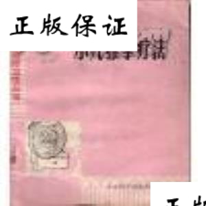 1978年张席珍著【小儿推拿疗法】、张席珍之子《张寄岗小儿