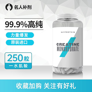 熊猫myprotein一水肌酸250片增加体能爆发力肌肉力量健身肌酸片剂