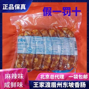 王家渡精选眉州香肠麻辣味东坡香肠大包装酒楼用正宗四川腊肠腊肉