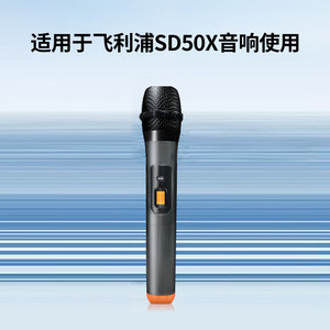 无线手持话筒适用于飞利浦SD50X户外广场舞音响K歌音箱的使用