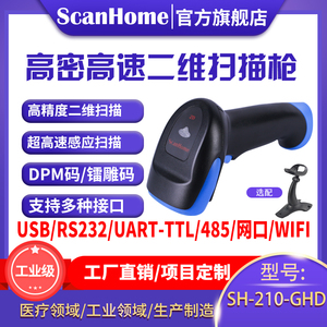ScanHome扫码枪手持二维码条码扫描抢USB串口网口485工业级DM金属码高密读码器SH-210-GHD