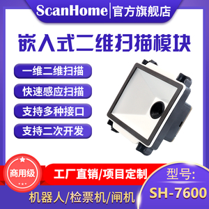 ScanHome扫码枪嵌入式扫码器固定式扫描枪USB串口RS232485自助机终端闸机快递柜收银机智能读码器引擎SH-7600