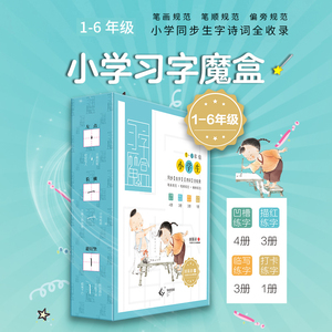 华夏万卷文具小学生习字魔盒儿童字帖田英章书楷书凹槽描红字帖1 6年级