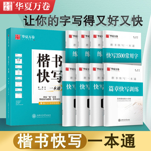 华夏万卷字帖成人练字帖大学生楷书快写一本通正楷字帖钢笔练字成年男专用女士临慕字帖行楷行书硬笔书法练字本控笔训练字帖初中生