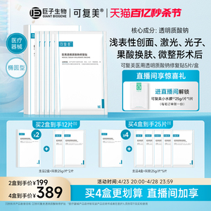 可复美医用敷料补水创面护理敷贴非面膜透明质酸钠修复贴5片/盒