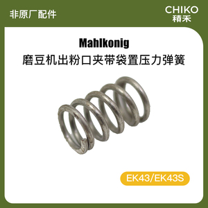 Mahlkonig迈赫迪EK43/EK43S磨豆机出粉口夹带袋置压力弹簧非原装