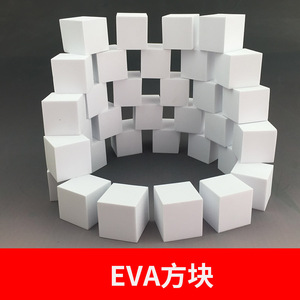 DIY手工建筑模型沙盘材料方块eva泡沫块泡棉材料正方形eva积木块