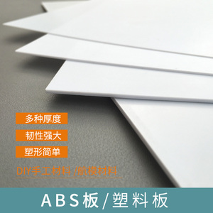 ABS板塑胶片改造板白色塑料板白板手工DIY沙盘建筑模型板材拼装胶