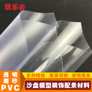 建筑沙盘模型材料DIY手工窗户玻璃纸磨砂塑料片彩色片PVC透明片