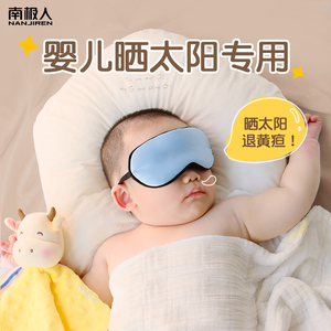 南极人婴儿眼罩睡觉遮光晒太阳新生儿童宝宝睡眠专用晒黄疸神器护