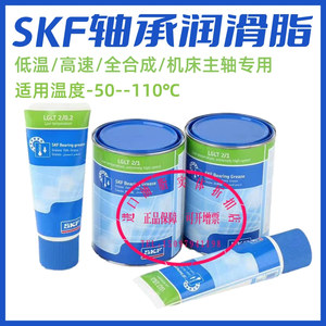 斯凯孚SKF低温超高速润滑脂 LGLT2/0.2 1kg全合成机床主轴牙钻电
