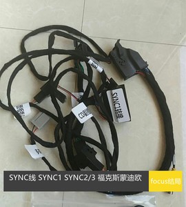 福特12款15款17款新福克斯翼虎SYNC1升级SYNC2SYNC3无损转接线束