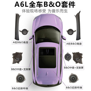 奥迪A4L/A6L/Q5L/C8/BO局部六件套音响原厂A柱高音中低音喇叭改装