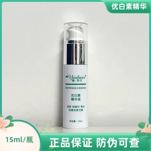 雅莎尔优白素精华液15ml提亮痘印熊果苷精华15ml