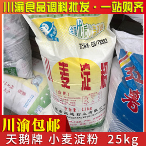 天鹅牌小麦淀粉25kg50斤包邮大袋澄面凉粉凉皮专用酒店餐饮商用