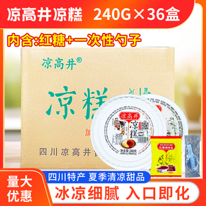 凉高井红糖凉糕240g*36碗四川宜宾特产糯米黄米餐饮即食商用整箱