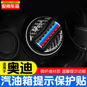 奥迪A4L/A6L/A3/A5/Q2LQ3/Q5/Q7燃油标警示盖油箱贴加油提示盖牌