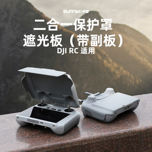 适用大疆御mini 3Pro DJI RC遥控器遮光罩保护盖免拆摇杆收纳配件