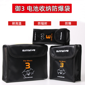 大疆御3/Mavic 3电池防爆收纳保护袋锂电安全阻燃脚架钢化膜配件