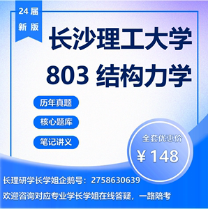 24年长沙理工大学803结构力学长理土木工程土木水利考研初试真题