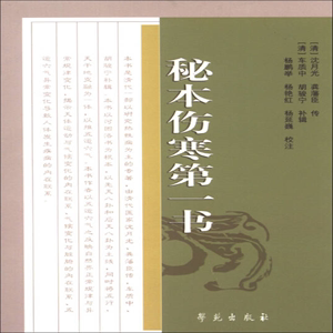 中医古籍校注释译丛书：秘本伤寒第一书 ［清］沈月光、［清］龚