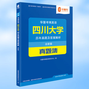 华慧四川大学考博英语历年真题集川大2002-2019考博真题答案解析