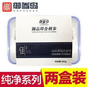 御参岛 纯净即食海参 御品大连辽参 纯深海野生刺参300g*2盒包邮