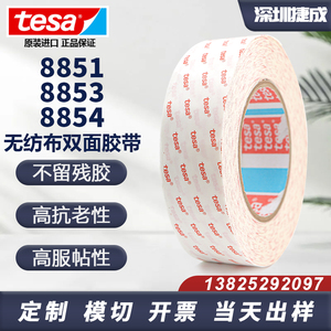 tesa德莎8853正品无纺布薄膜半透明耐高温超薄双面胶 .可模切定制